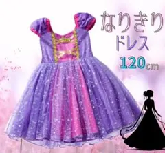 プリンセス　ドレス　ラプンツェル風　コスチューム 120cm ハロウィン　衣装