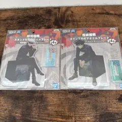 呪術廻戦 スタンド付きアクリルプレート 五条悟 伏黒恵 ナムコ