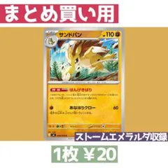 在庫13 ストームエメラルダ M6 036/076 サンドパン はんげきばり