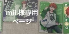 mii 様専用ページ