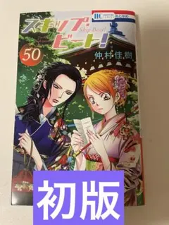 スキップ•ビート　50巻　初版