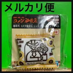 【非売品】 コメダ珈琲店 キーホルダー シャカシャカ豆菓子チャーム