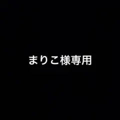専用