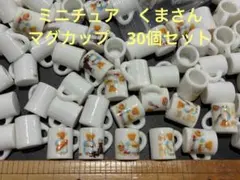 ミニチュア　くま柄　マグカップ　チャーム　かわいい　ハンドメイド　パーツ