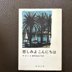 悲しみよこんにちは