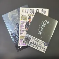 映画刀剣乱舞 パンフレット&オフィシャルガイド&シナリオブック 3冊セット