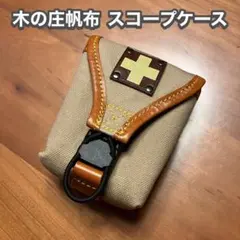 k*y様 木の庄帆布 計測器ケース（スコープケース） - メルカリ
