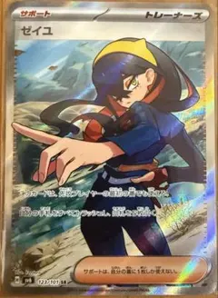 と*。様 ゼイユ SR SV6 変幻の仮面 123/101