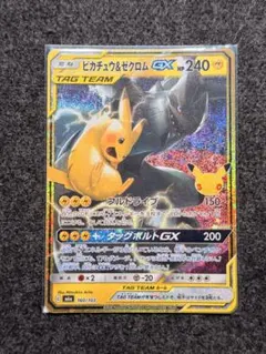 ポケモンカード　ピカチュウ&ゼクロム GX 30周年
