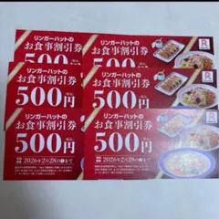 リンガーハット お食事割引券 500円✕6枚