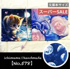 【パネルNo.578】内側まで可愛いブックカバー　文庫本　猫　月　幻想的