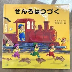 絵本　せんろはつづく　子ども絵本　1歳〜6歳