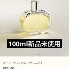 HERMES エルメス バレニア ユニセックス 香水 100ml - メルカリ