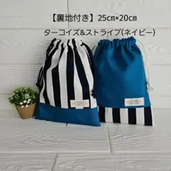 【2枚セット】シンプル　　　給食袋・巾着袋・コップ袋　ハンドメイド