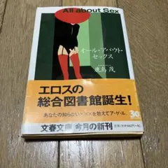 オール・アバウト・セックス　鹿島茂