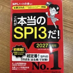 これが本当のSPI3だ！ 2027年度版