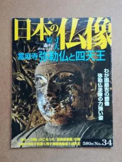 2026年最新】週刊原寸大日本の仏像の人気アイテム - メルカリ