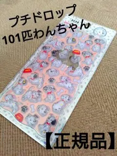 【正規品】 プチドロップステッカー 101匹わんちゃん