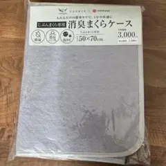 【新品未開封】じぶんまくら専用　消臭まくらケース 50×70cm