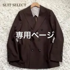 SUIT SELECT ビジカジテーラドジャケットダブルブレスブラウン洗えるL