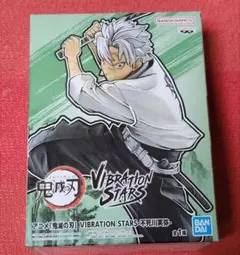 鬼滅の刃　VIBRATION STARS　フィギュア　不死川実弥