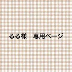 るる様　専用ページ