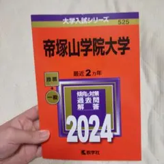 新品未使用 帝塚山学院大学 赤本 大学入試シリーズ 2024 最近2ヵ年