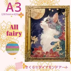 Allfairy☆A3サイズ【Allfairy83】ダイアモンドアートキット