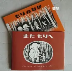 【美品 絵本】名作セット またもりへ & もりのなか 2冊セット
