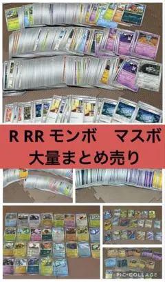 ど*ん様 ポケモンカード　モンボミラー　マスボミラー　R RR まとめ売り