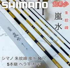 超希少 シマノ 朱紋峰 凌 十六 16尺 5本継 ヘラ竿 和竿 超希少 シマノ 朱紋峰 凌 十六 16尺 5本継 ヘラ竿 和竿 - メルカリ