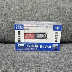 ミニチュア方向幕 JR東日本115系Ver．2 - メルカリ