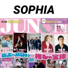 JUNON 11月号　SOPHIA 切り抜き