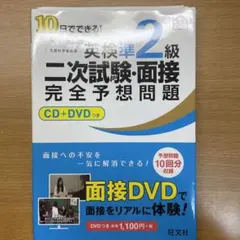 10日でできる!英検準2級二次試験・面接完全予想問題