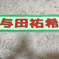 2026年最新】乃木坂 タオル 与田の人気アイテム - メルカリ
