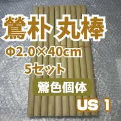 KS7　太鼓の達人 マイバチ作製用 朴Φ2.0×40cm 5セット KS7 太鼓の達人 マイバチ作製用 朴Φ2.0×40cm 5セット - メルカリ
