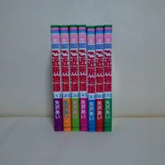 ご近所物語 矢沢あい 全7巻セット
