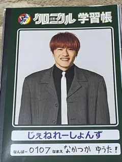 少年クロニクル 中務裕太 学習帳③