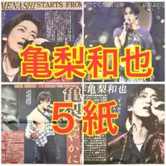 5紙セット 亀梨和也 東京ガーデンシアター 2026年9月20日