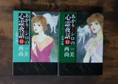 あかりとシロの心霊夜話 33巻と34巻 2冊セット 西尚美 R1 - メルカリ