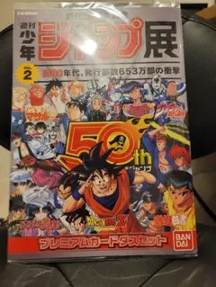 週刊少年ジャンプ展 50周年記念 VOL.2 プレミアムカードダスセット