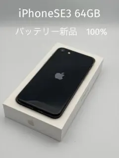 iPhone SE3 64GB ミッドナイト SIM解除済 最大容量100% - メルカリ