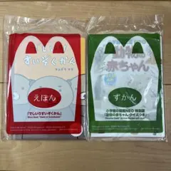 マクドナルド　ハッピーセット　えほんとずかん　2冊セット