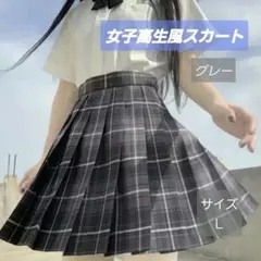 Ｌ 制服 女子高生　高校　スカート　コスプレ　高校制服 グレー チェック リボン