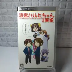 PSP 涼宮ハルヒちゃんの麻雀