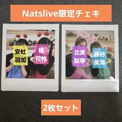 いぎなり東北産 NATSLIVE　限定チェキ　2枚