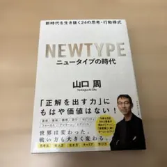 ニュータイプの時代 新時代を生き抜く24の思考・行動様式