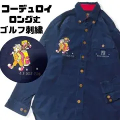ゴルフ刺繍デザインシャツ　コーデュロイ　長袖　ゴルフ　キャラクター　古着