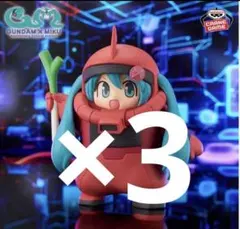 ガンダム45周年×初音ミク フィギュア シャアザクぐるみ 初音ミクVer.3個
