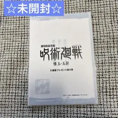 映画 劇場版総集編 呪術廻戦 懐玉・玉折 入場者特典 　第4弾　ラフ設定集